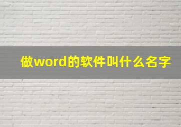 做word的软件叫什么名字