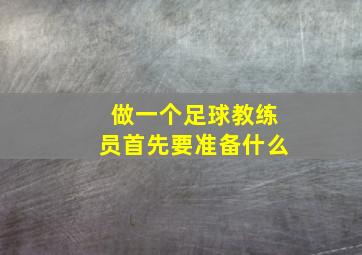 做一个足球教练员首先要准备什么