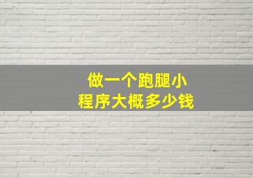 做一个跑腿小程序大概多少钱