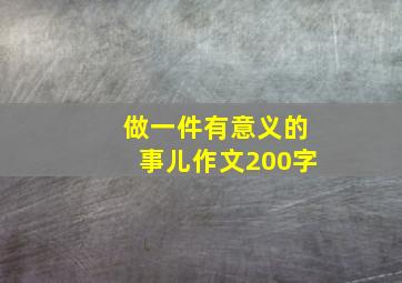 做一件有意义的事儿作文200字