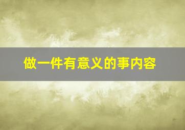 做一件有意义的事内容