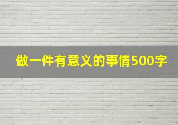 做一件有意义的事情500字