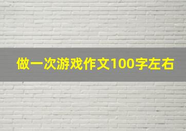 做一次游戏作文100字左右