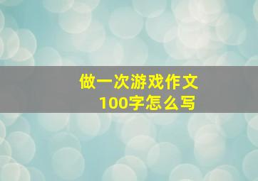 做一次游戏作文100字怎么写