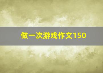 做一次游戏作文150