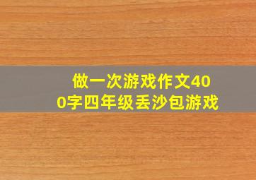 做一次游戏作文400字四年级丢沙包游戏