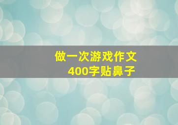 做一次游戏作文400字贴鼻子