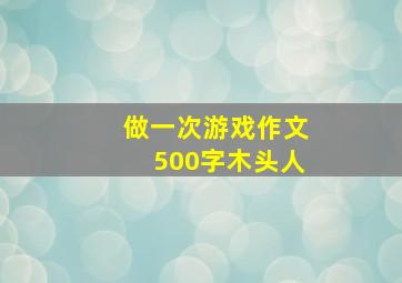 做一次游戏作文500字木头人