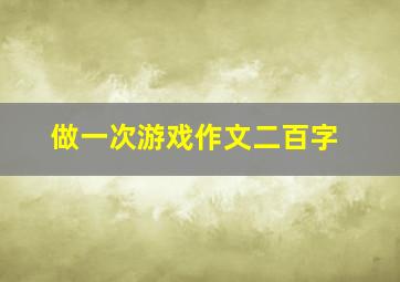 做一次游戏作文二百字