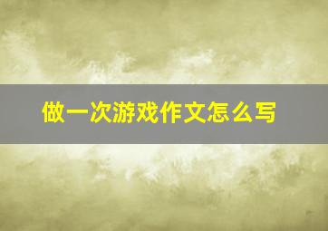 做一次游戏作文怎么写