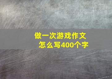 做一次游戏作文怎么写400个字