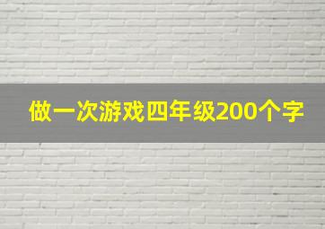 做一次游戏四年级200个字