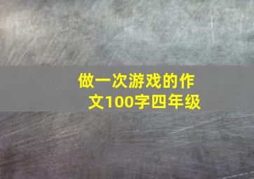 做一次游戏的作文100字四年级