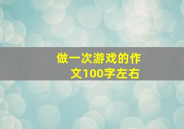 做一次游戏的作文100字左右