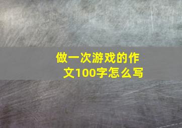 做一次游戏的作文100字怎么写