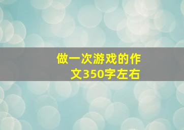 做一次游戏的作文350字左右