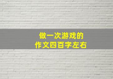 做一次游戏的作文四百字左右