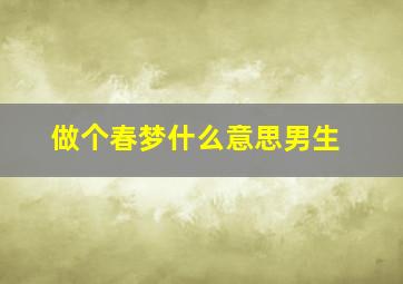 做个春梦什么意思男生