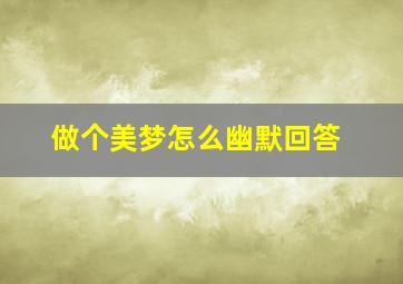 做个美梦怎么幽默回答