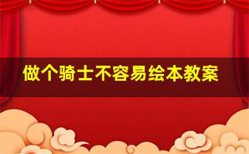 做个骑士不容易绘本教案