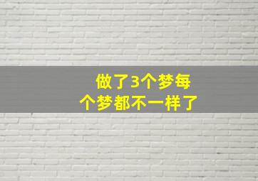 做了3个梦每个梦都不一样了