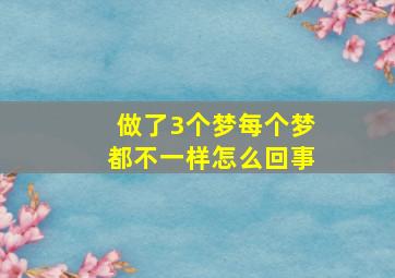 做了3个梦每个梦都不一样怎么回事