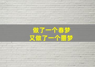 做了一个春梦又做了一个噩梦