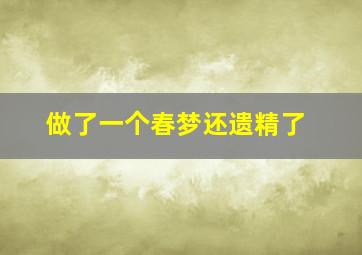 做了一个春梦还遗精了