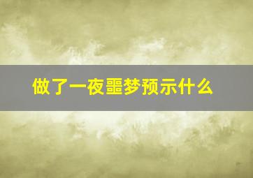 做了一夜噩梦预示什么