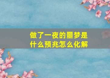 做了一夜的噩梦是什么预兆怎么化解