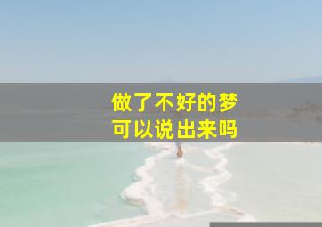 做了不好的梦可以说出来吗