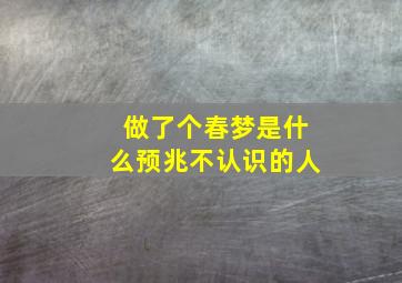 做了个春梦是什么预兆不认识的人