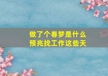 做了个春梦是什么预兆找工作这些天