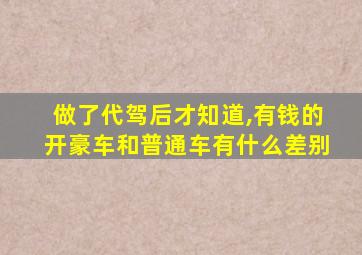 做了代驾后才知道,有钱的开豪车和普通车有什么差别