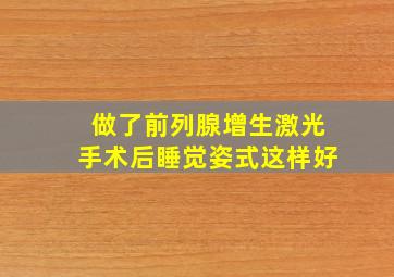 做了前列腺增生激光手术后睡觉姿式这样好