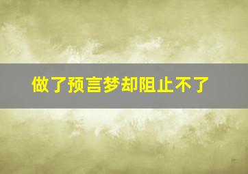 做了预言梦却阻止不了