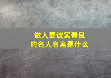 做人要诚实善良的名人名言是什么