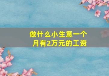 做什么小生意一个月有2万元的工资