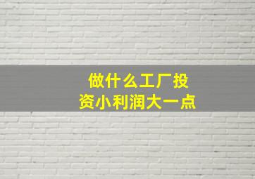 做什么工厂投资小利润大一点