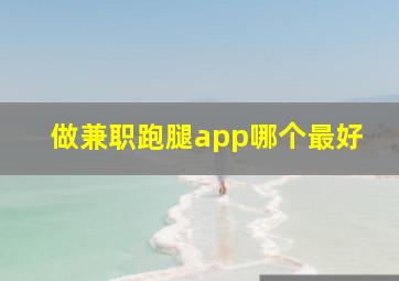 做兼职跑腿app哪个最好