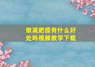 做减肥操有什么好处吗视频教学下载