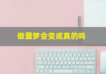 做噩梦会变成真的吗