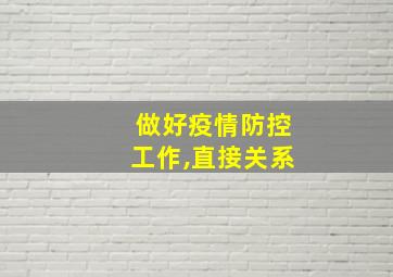 做好疫情防控工作,直接关系