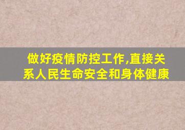 做好疫情防控工作,直接关系人民生命安全和身体健康