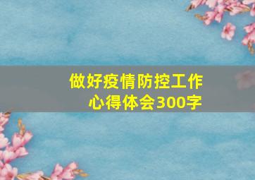 做好疫情防控工作心得体会300字