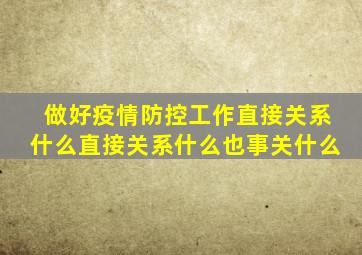 做好疫情防控工作直接关系什么直接关系什么也事关什么