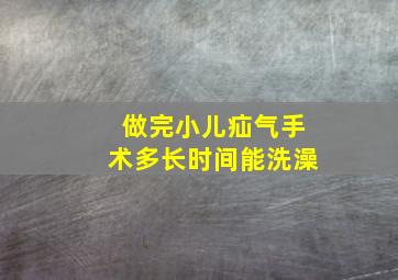 做完小儿疝气手术多长时间能洗澡