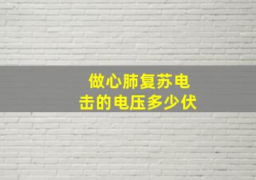 做心肺复苏电击的电压多少伏