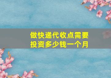 做快递代收点需要投资多少钱一个月