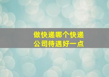 做快递哪个快递公司待遇好一点